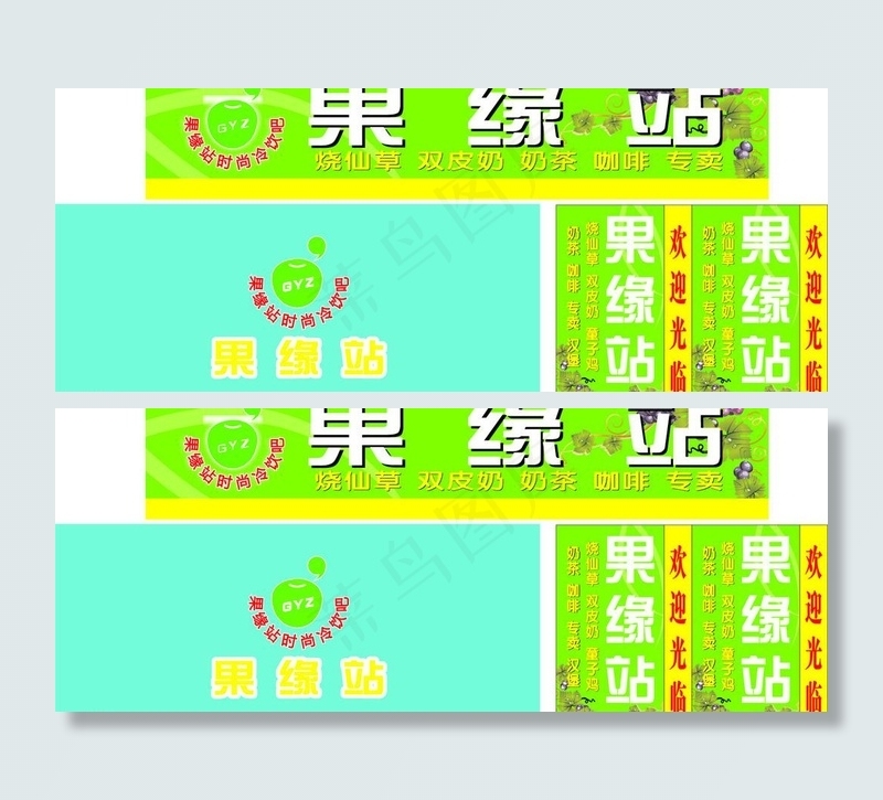 果缘站图片cdr矢量模版下载