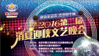 KTV消夏迎秋晚会