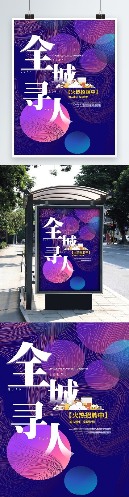 招聘海报(3543X4724(DPI:150))psd模版下载