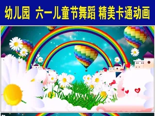 六一儿童节彩虹鲜花草地热气球舞台视...