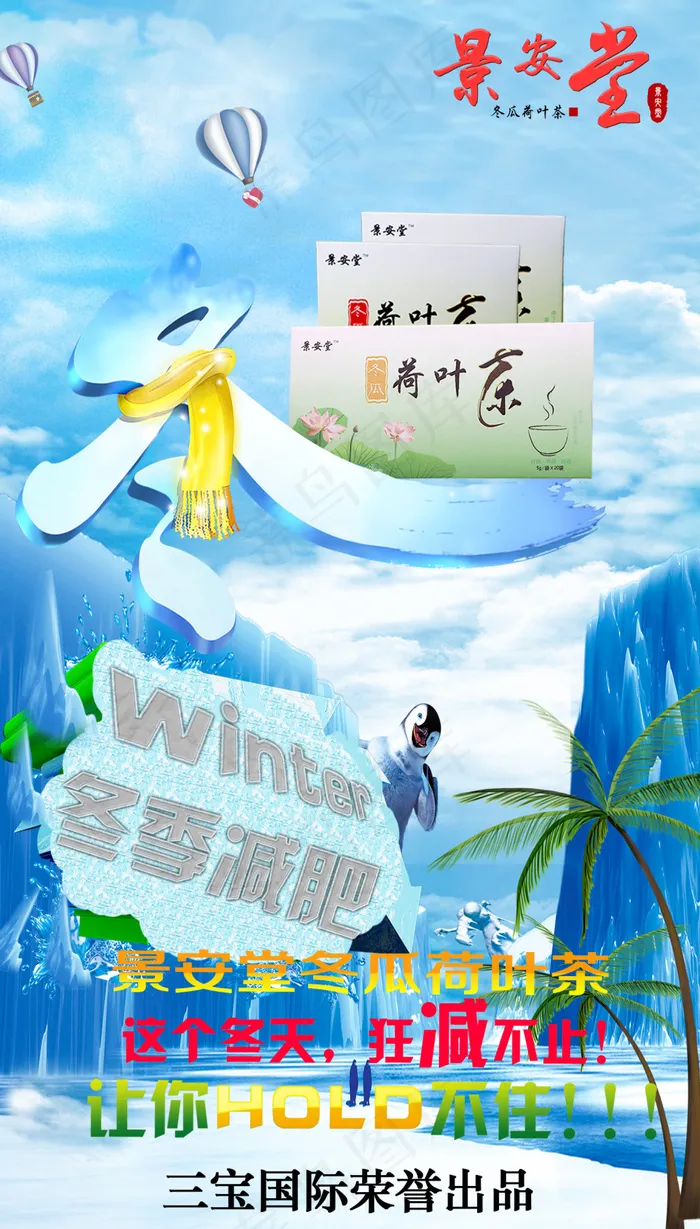 冬季减肥(1480X2600(DPI:72))psd模版下载