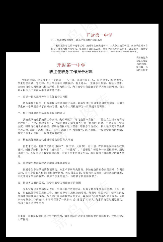 班主任班务工作报告材料