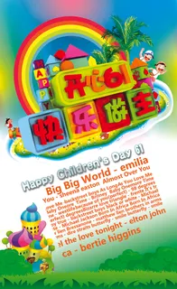 儿童节快乐做主