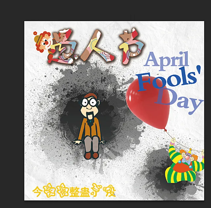 愚人节图片