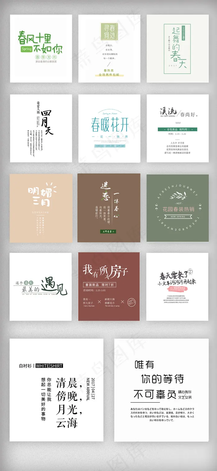 创意春季文案排版PSD素材