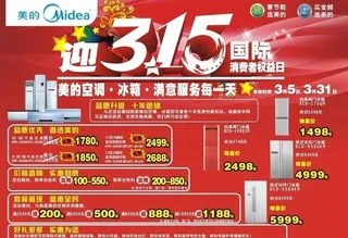 美的315活动海报图片