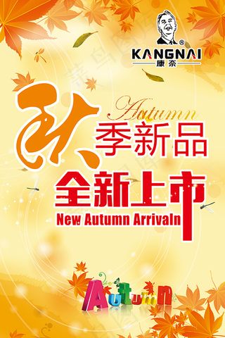 秋季新品上市