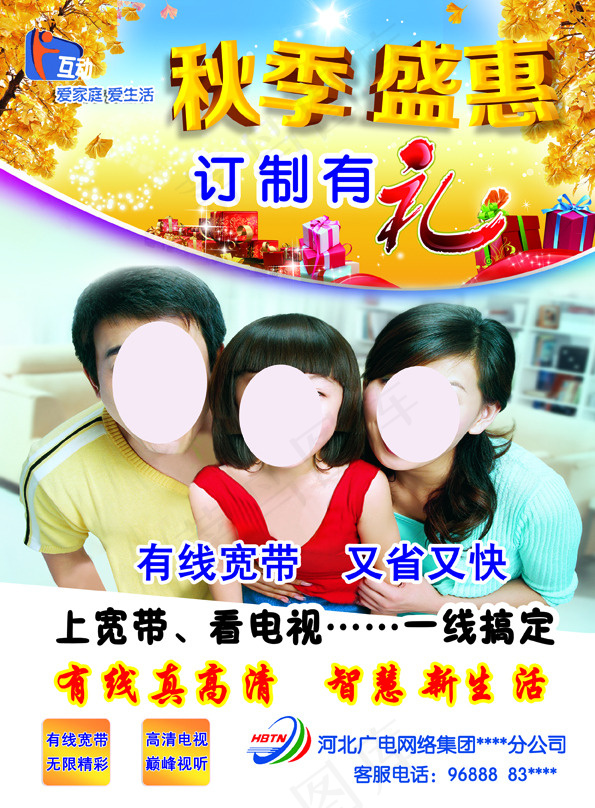 广电宽带秋季盛惠(2480X3366(DPI:300))psd模版下载