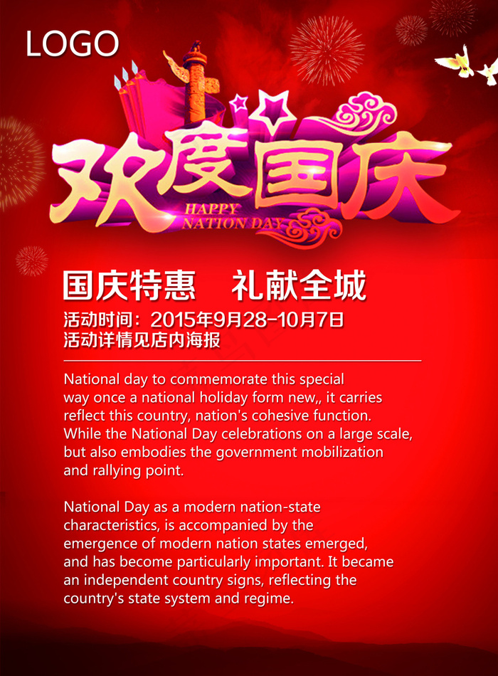 欢度国庆海报(2480X3366(DPI:300))psd模版下载