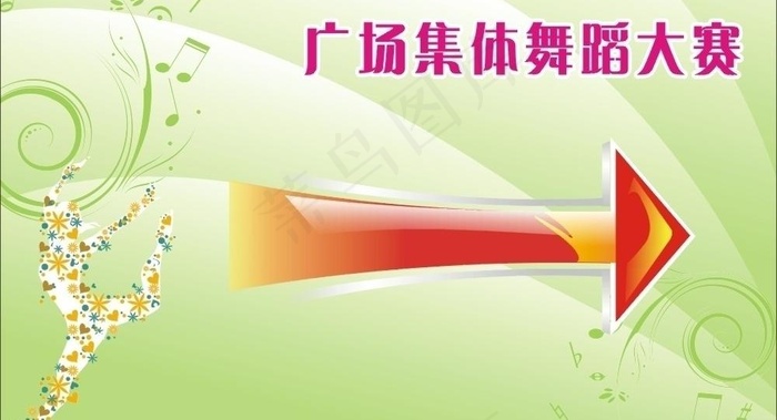 集体舞蹈大赛指示牌图片