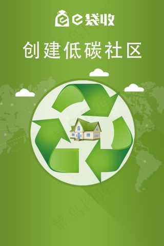 创建低碳社区