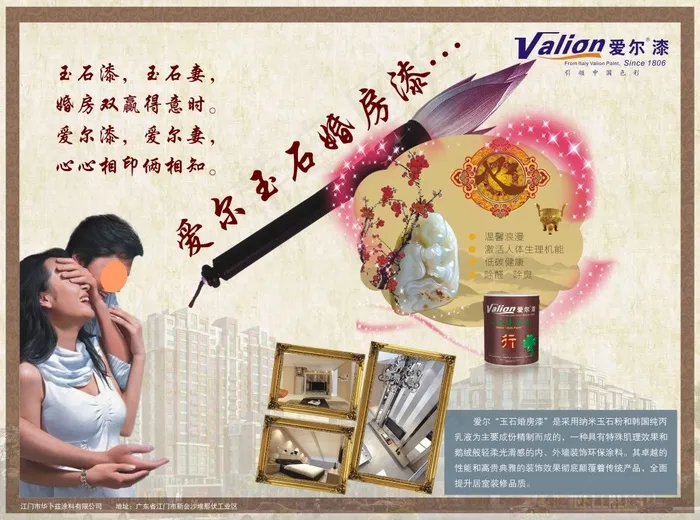 爱尔玉石婚房漆(291X216)cdr矢量模版下载