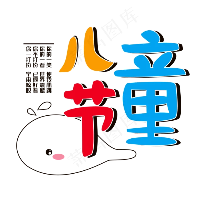 儿童节可爱六一儿童节可爱六一,免抠元素ai矢量模版下载