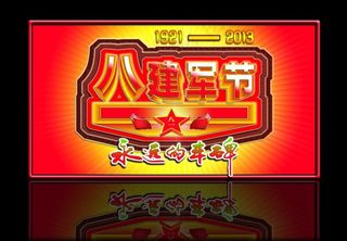 八一 建军节图片