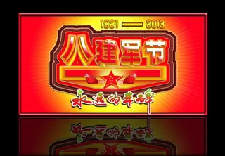 八一 建军节图片