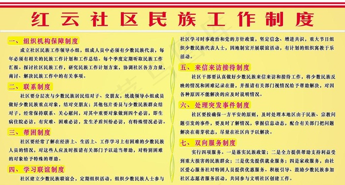 红云社区民族工作制度图片(7638X4528(DPI:100))psd模版下载