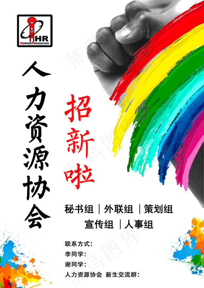 高校人力资源协会招新宣传海报psdpsd模版下载