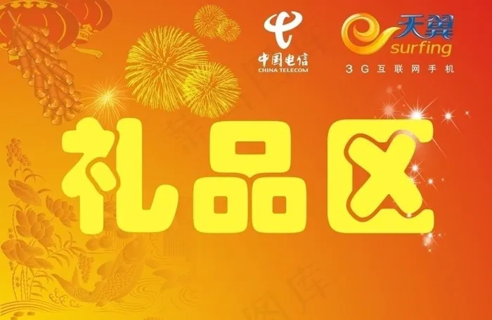 礼品区图片cdr矢量模版下载
