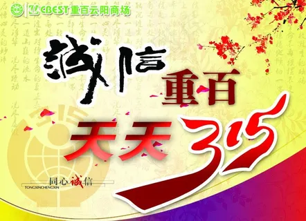 诚信重百 天天315图片