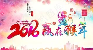 赢在猴年水彩海报PSD素材