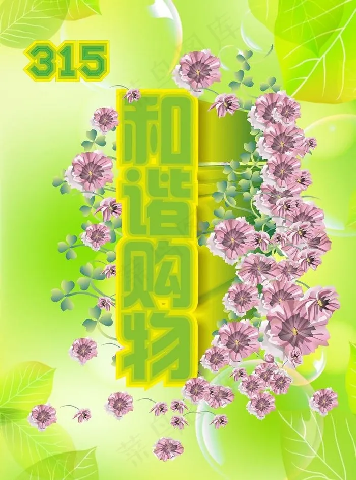 315 和谐购物图片cdr矢量模版下载