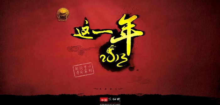 新年总结性专题首页图片psd模版下载