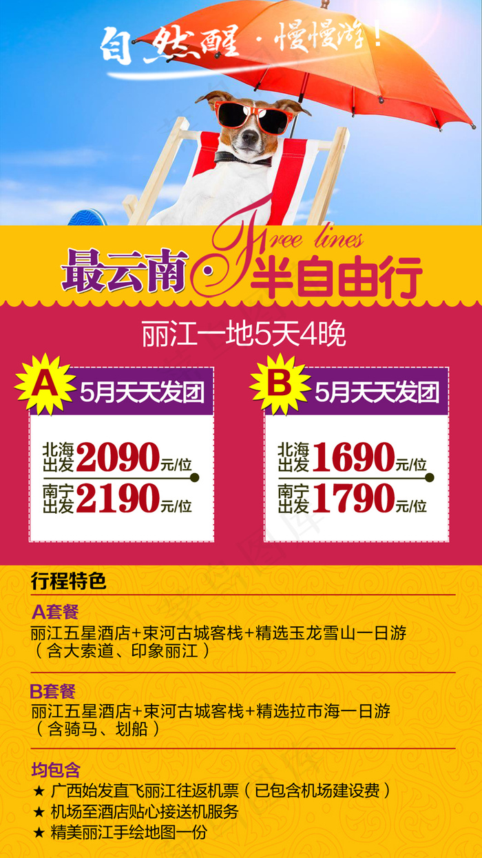云南旅游自由行(210X297)cdr矢量模版下载