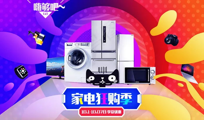 家电狂欢电器产品海报设计节日狂欢海报