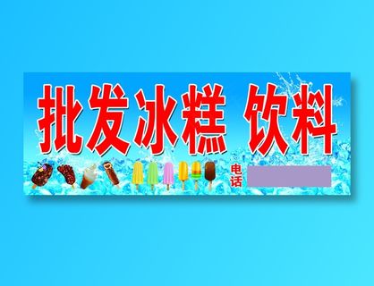 批发冰糕