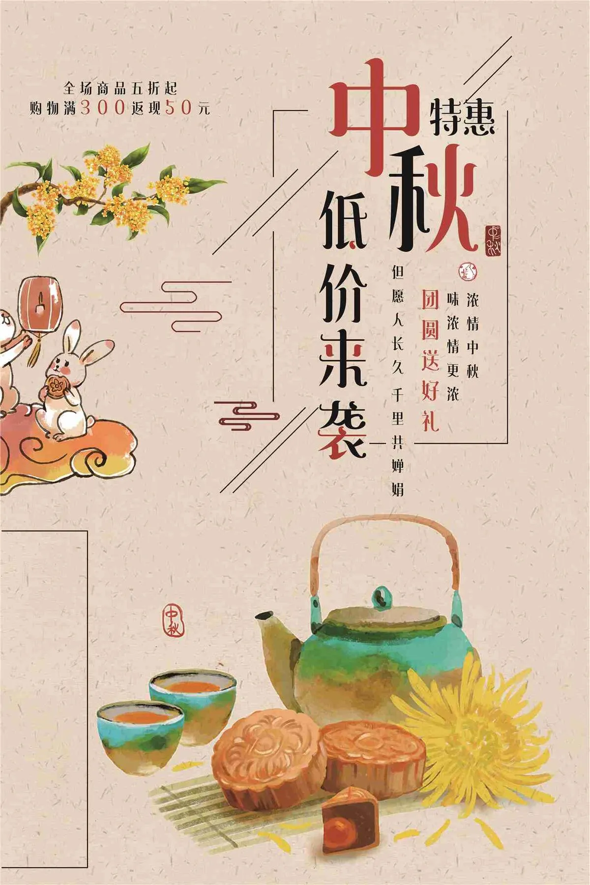 中秋特惠低价来袭促销海报