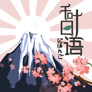 樱花与富士山插画
