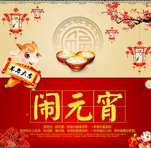 元宵节图片