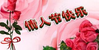 情人节图片