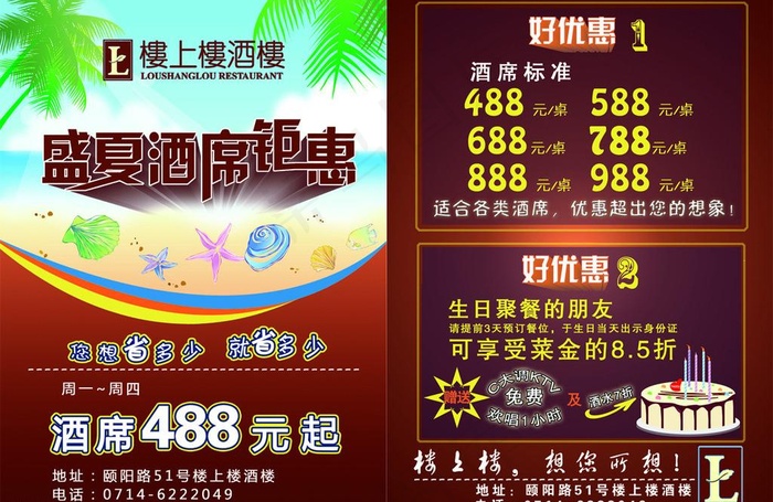 盛夏酒席钜惠单页图片