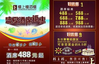 盛夏酒席钜惠单页图片