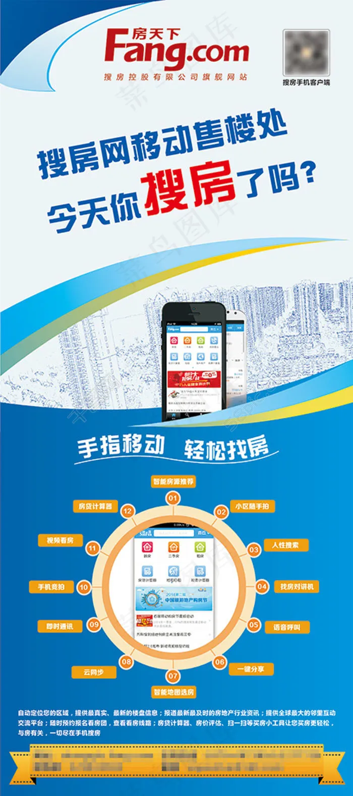 搜房网移动客户端易拉宝X展架海报宣传APPcdr矢量模版下载