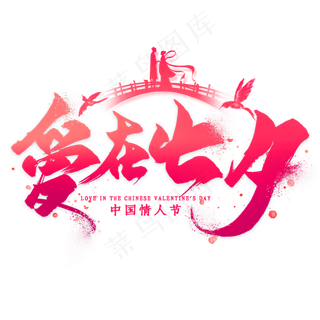 爱在七夕淘宝七夕情人节促销字体爱在七夕淘宝七夕情人节促销字体