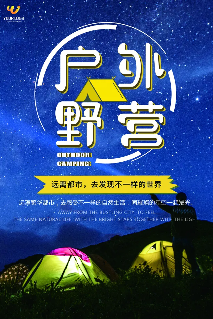 户外野营野外生存探险星空海报(3543X5315(DPI:150))psd模版下载