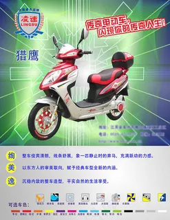 凌速猎鹰电动海报