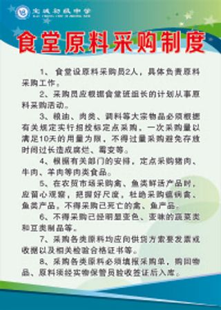 食堂原料采购制度