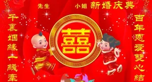 新婚庆典图片