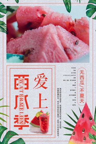 2018年红色简洁大气西瓜水果海报