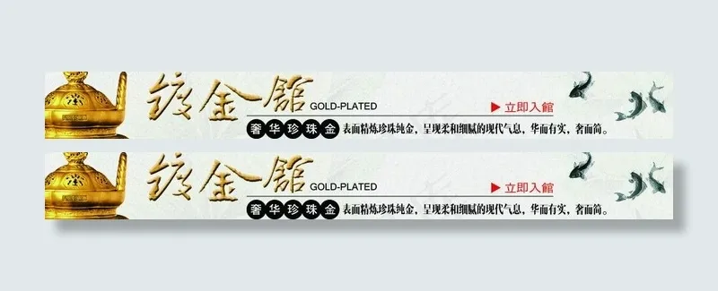 镀金馆横幅图片psd模版下载