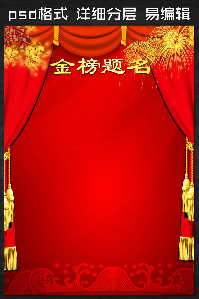 喜报舞台背景模板psd模版下载