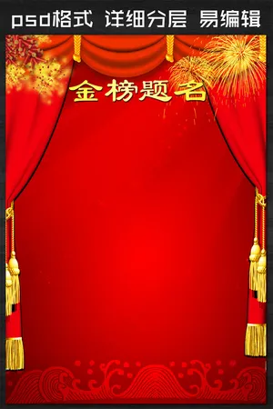 喜报舞台背景模板