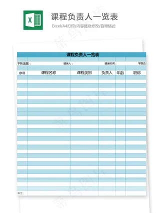 课程负责人统计表