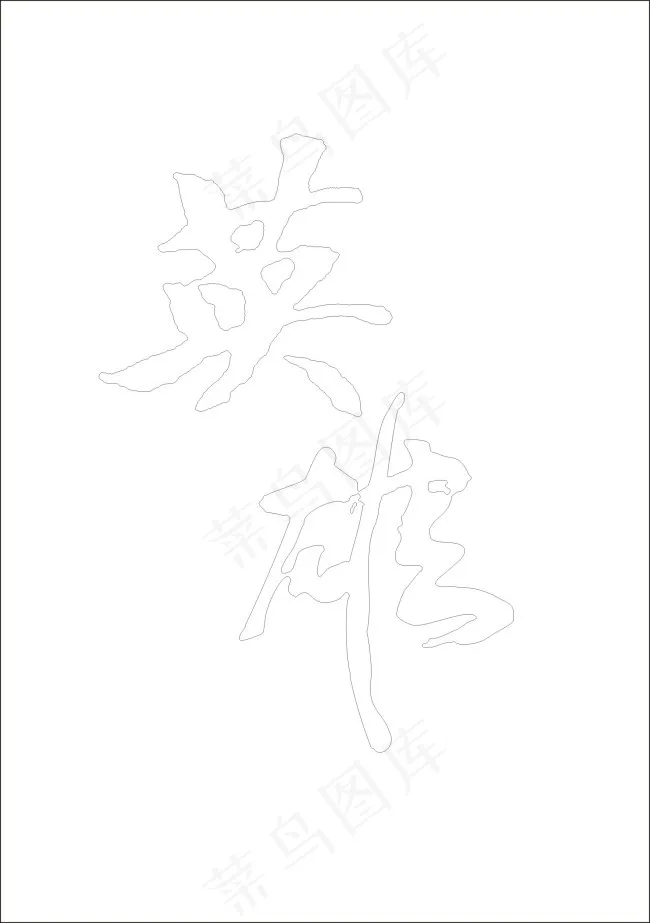 英雄艺术字cdr矢量模版下载