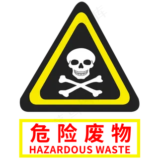 危险废物图片