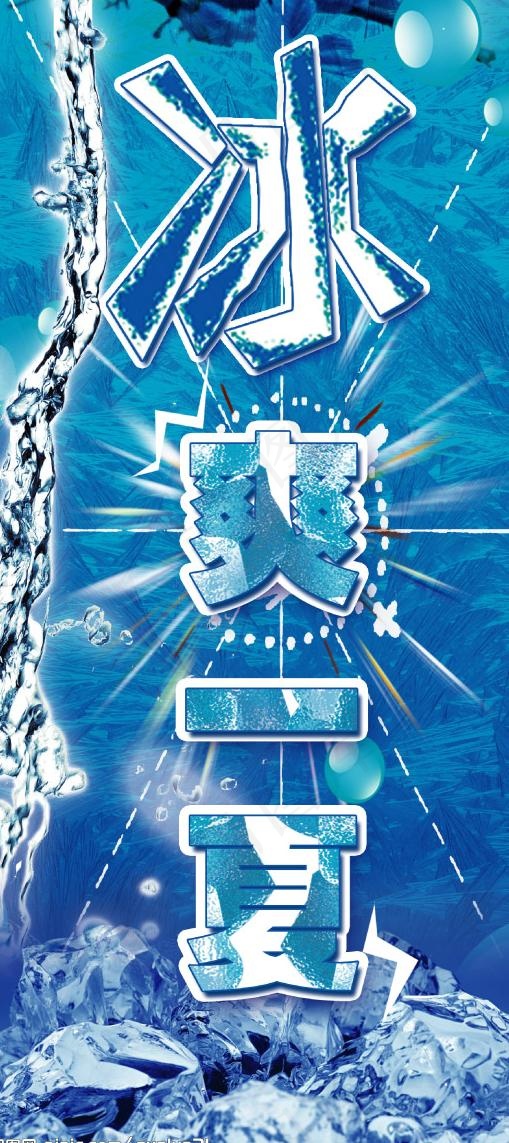 冰爽夏天图片(2008X4252(DPI:60))psd模版下载