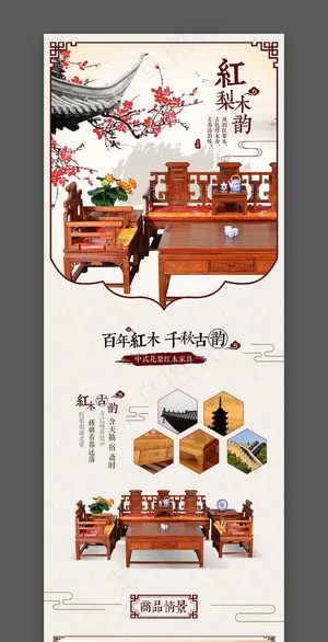 中国风家具详情页模板 psd